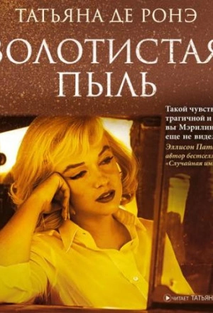 Золотистая пыль - Ронэ Татьяна