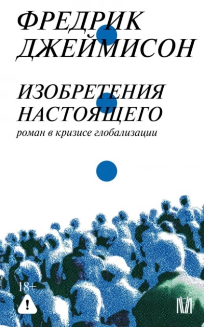Изобретения настоящего. Роман в кризисе глобализации - Джеймисон Фредрик