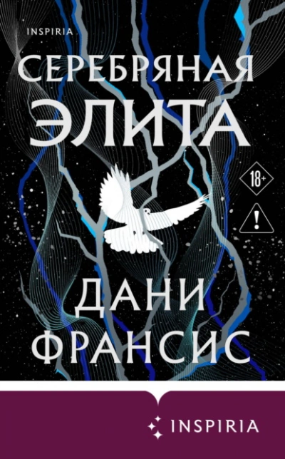 Серебряная Элита - Франсис Дани - <a href=