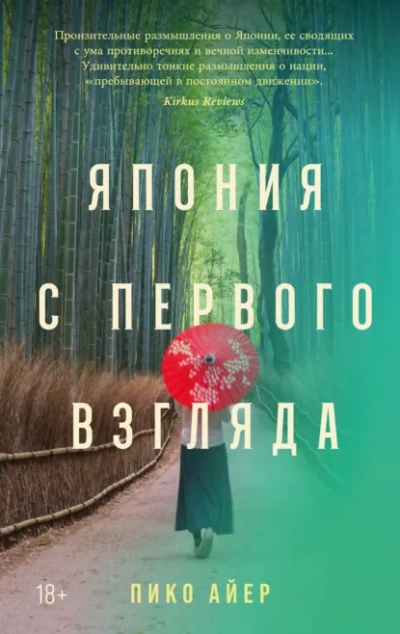 Япония с первого взгляда - Айер Пико