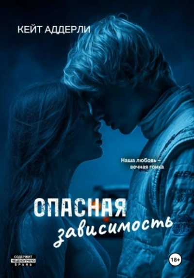Опасная зависимость - Аддерли Кейт - <a href=