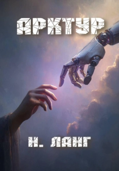 Арктур - Ланг Н. - <a href=