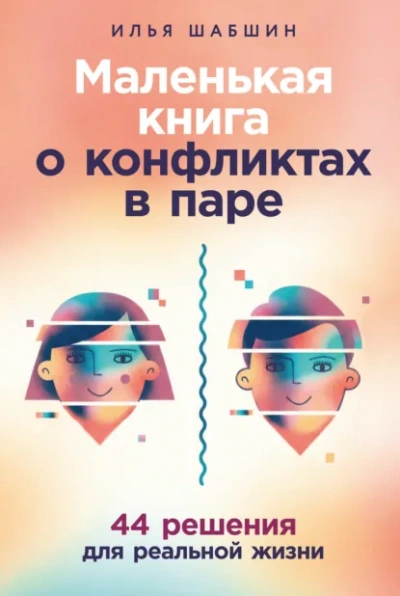 Маленькая книга о конфликтах в паре: 44 решения для реальной жизни - Шабшин Илья - <a href=