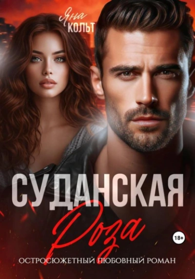 Суданская роза - Кольт Яна - <a href=