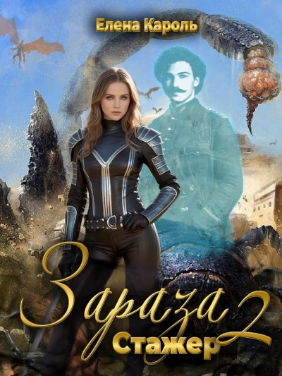 Стажёр - Кароль Елена - <a href=