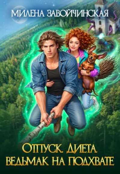 Отпуск. Диета. Ведьмак на подхвате - Завойчинская Милена - <a href=
