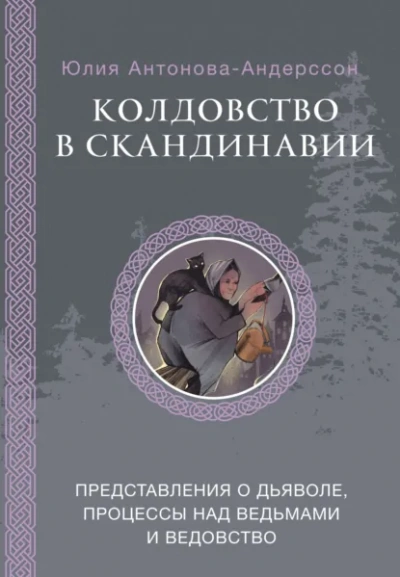 Колдовство в Скандинавии. Представления о дьяволе, процессы над ведьмами и ведовство - Андерссон Юлия