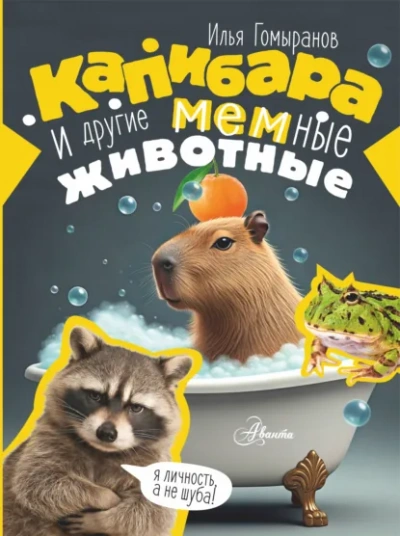Капибара и другие мемные животные - Гомыранов Илья - <a href=