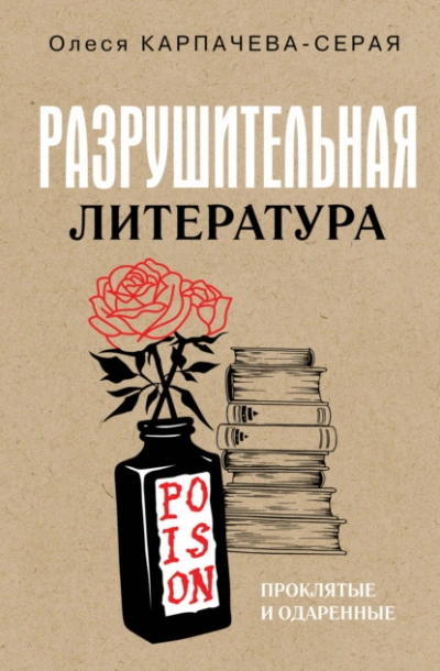 Разрушительная литература. Проклятые и одаренные - Карпачева-Серая Олеся