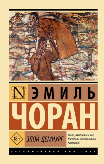 Злой демиург - Чоран Эмиль-Мишель - <a href=