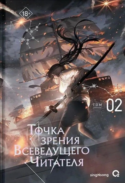 Точка зрения Всеведущего читателя 2 - singNsong - <a href=