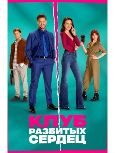 Клуб разбитых сердец - Резник Юлия - <a href=