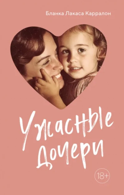 Ужасныедочери - Карралон Бланка - <a href=