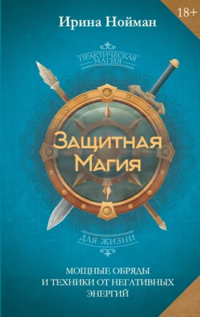Защитная магия. Мощные обряды и техники от негативных энергий - Нойман Ирина - <a href=