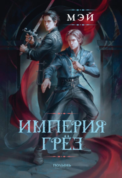 Империя грёз - Маск Мэй - <a href=
