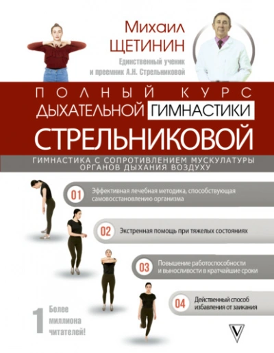 Полный курс дыхательной гимнастики Стрельниковой - Щетинин Михаил