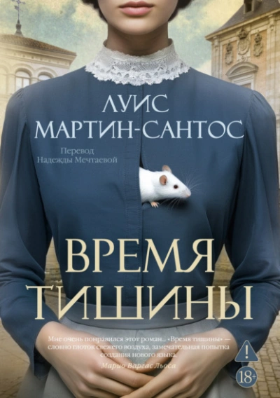 Время тишины - Мартин-Сантос Луис