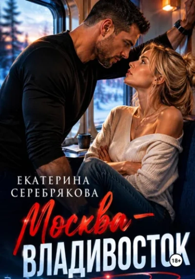 Москва – Владивосток - Серебрякова Екатерина - <a href=