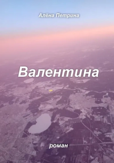 Валентина - Петрина Алёна - <a href=