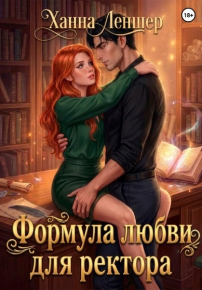 Формула любви для ректора - Леншер Ханна - <a href=