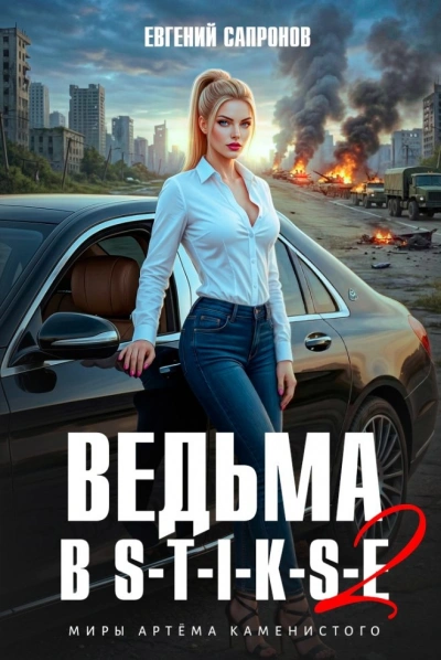 Ведьма в Стиксе 2 - Сапронов Евгений - <a href=