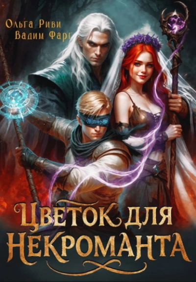 Цветок для Некроманта - Фарг Вадим - <a href=