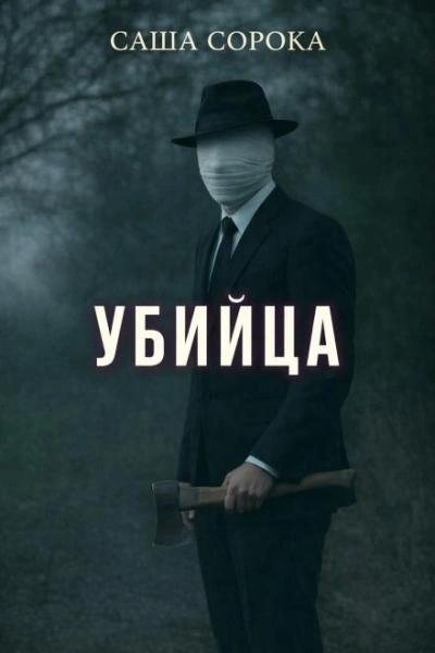 Убийца - Сорока Саша