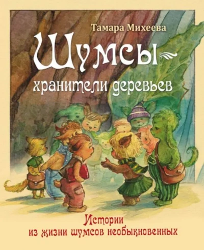 Хранители деревьев - Михеева Тамара - <a href=