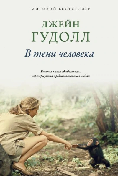 В тени человека - Гудолл Джейн