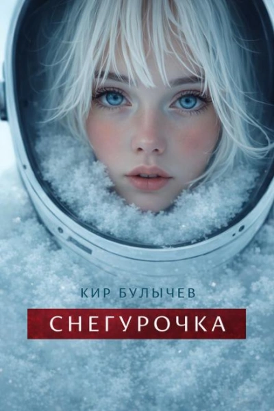 Снегурочка - Булычев Кир - <a href=