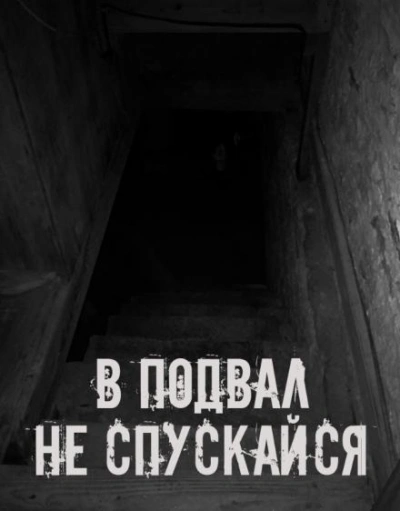 В подвал не спускайся - <a href=