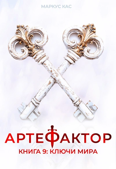 Ключи мира - Кас Маркус - <a href=