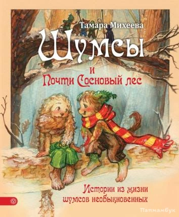 Шумсы. Книга вторая. Почти сосновый лес - Михеева Тамара - <a href=