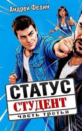 Статус: студент. Часть 3 - Федин Андрей - <a href=