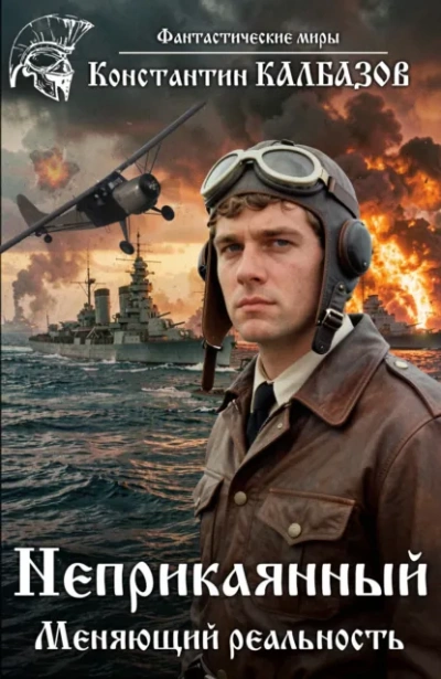 Неприкаянный. Меняющий реальность - Калбазов Константин - <a href=