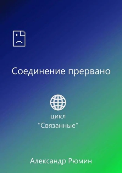 Соединение прервано - Рюмин Александр