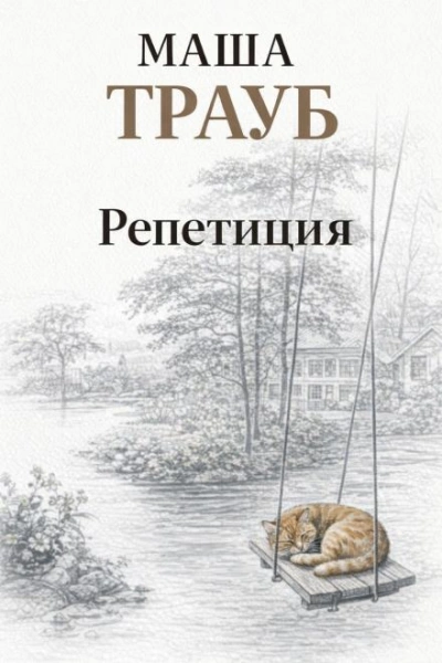 Репетиция - Трауб Маша - <a href=