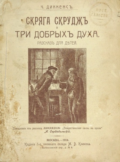 Скряга Скрудж и три добрых духа - Диккенс Чарльз - <a href=
