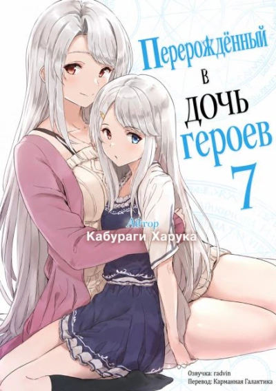 Перерождённый в дочь героев 7 - Кабураги Харука - <a href=