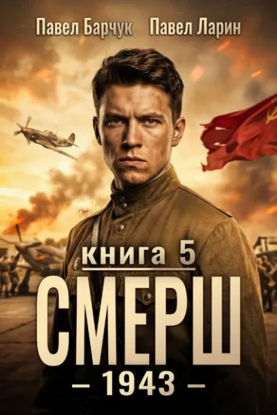 СМЕРШ – 1943. Книга 5 - Барчук Павел - <a href=