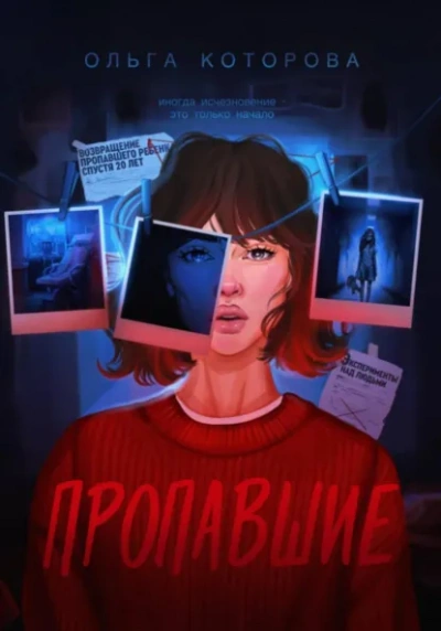 Пропавшие - Которова Ольга - <a href=