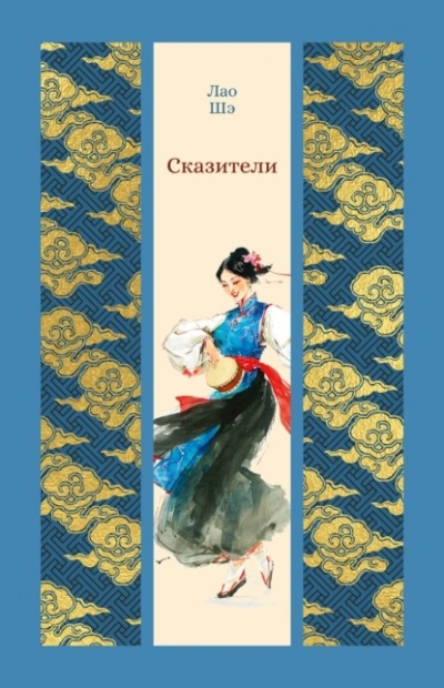 Сказители - Шэ Лао - <a href=