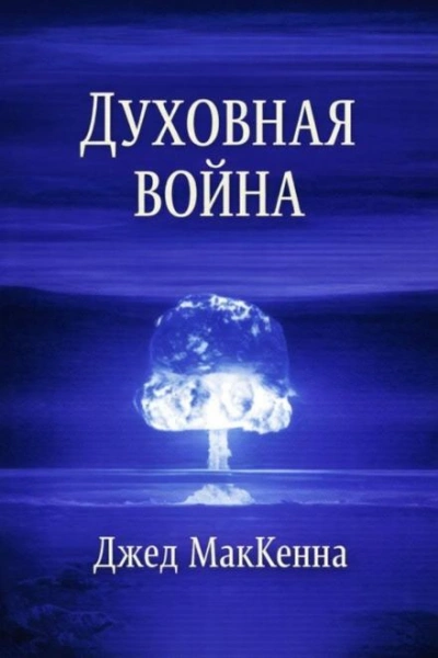 Духовная война - МакКенна Джед - <a href=