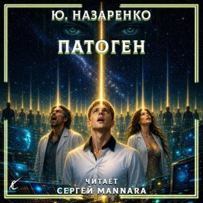 Патоген - Назаренко Ю. - <a href=