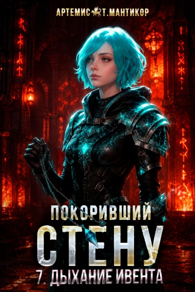 Дыхание Ивента - Мантикор Артемис - <a href=