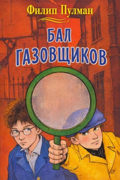 Бал газовщиков - Пулман Филип - <a href=