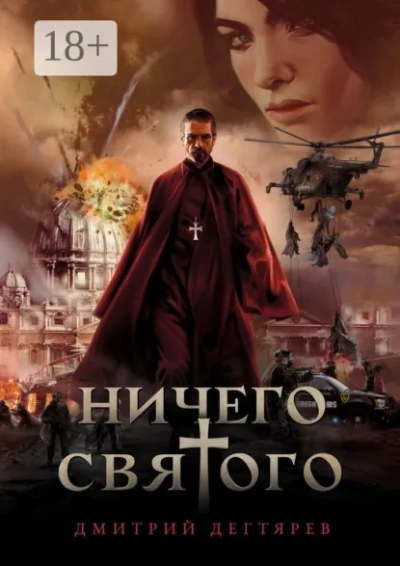Ничего святого. Книга 1 - Дегтярёв Дмитрий