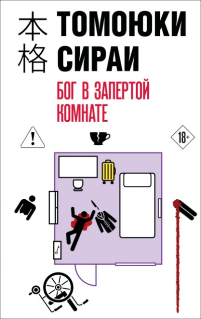 Бог в запертой комнате - Сираи Томоюки