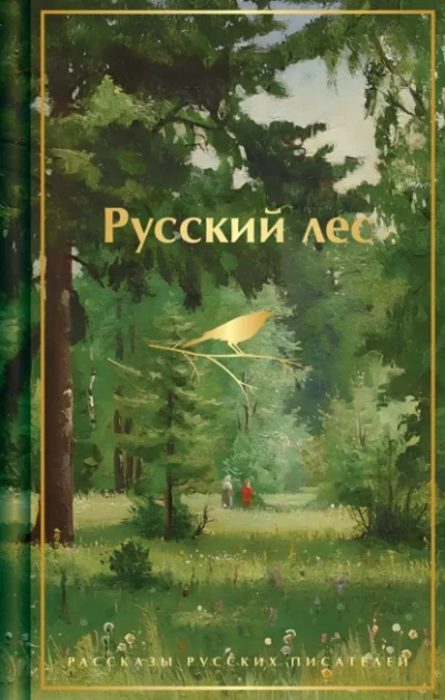 Русский лес. Рассказы русских писателей - Аксаков Сергей