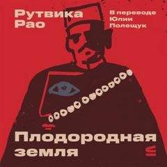 Плодородная земля - Рао Рутвика - <a href=